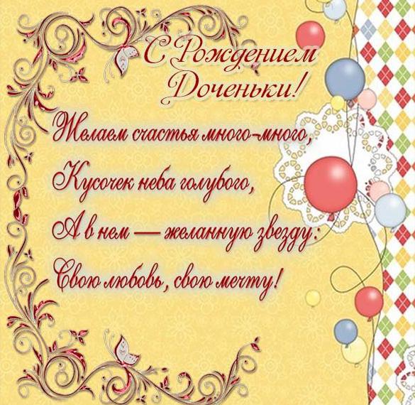 Скачать бесплатно Поздравительная открытка с рождением доченьки на сайте WishesCards.ru