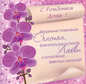 Скачать бесплатно Поздравительная открытка с рождением дочери с текстом на сайте WishesCards.ru