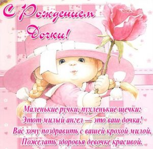Скачать бесплатно Поздравительная открытка с рождением дочки для мамы на сайте WishesCards.ru