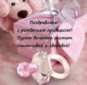 Скачать бесплатно Поздравительная открытка с рождением дочки на сайте WishesCards.ru