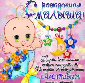 Скачать бесплатно Поздравительная открытка с рождением малыша на сайте WishesCards.ru