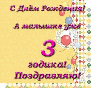 Скачать бесплатно Поздравительная открытка с рождением на 3 года девочке на сайте WishesCards.ru