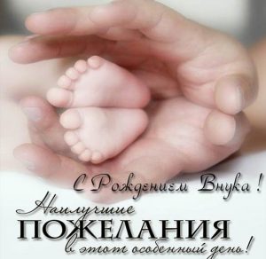 Скачать бесплатно Поздравительная открытка с рождением внука для бабушки на сайте WishesCards.ru