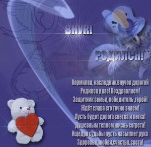 Скачать бесплатно Поздравительная открытка с рождением внука на сайте WishesCards.ru
