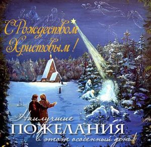 Скачать бесплатно Поздравительная открытка с Рождеством на сайте WishesCards.ru