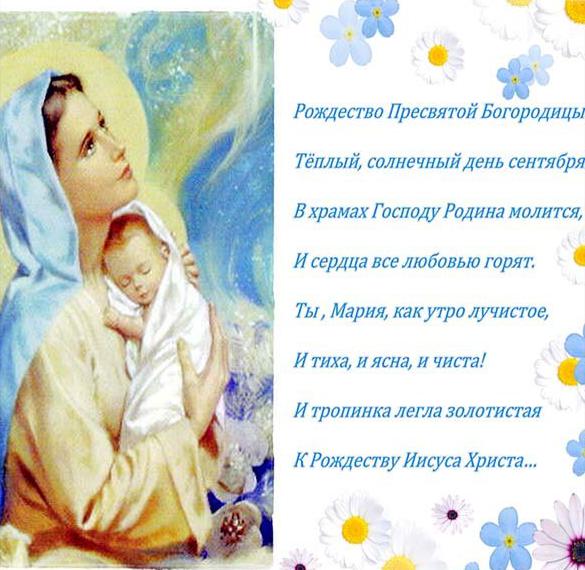Скачать бесплатно Поздравительная открытка с Рождеством Пресвятой Богородицы на сайте WishesCards.ru