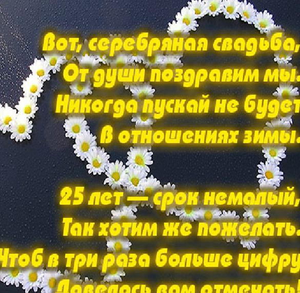 Скачать бесплатно Поздравительная открытка с серебряной свадьбой на 25 лет на сайте WishesCards.ru