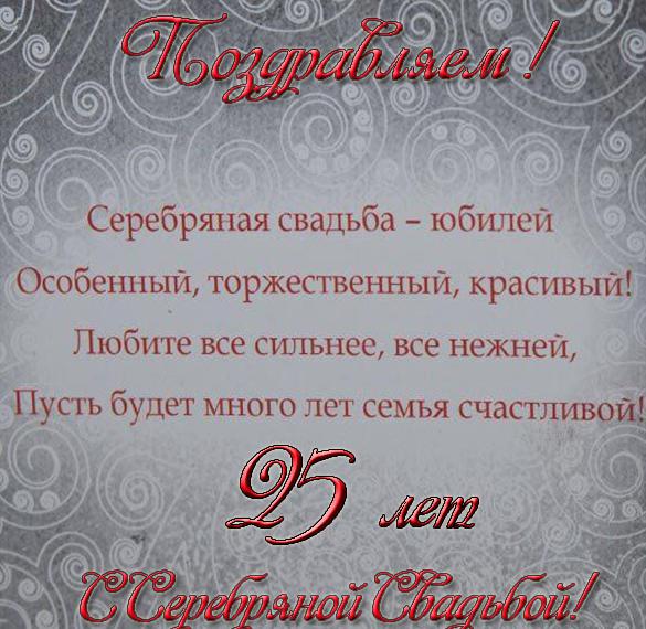 Скачать бесплатно Поздравительная открытка с серебряной свадьбой на сайте WishesCards.ru