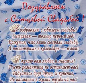 Скачать бесплатно Поздравительная открытка с ситцевой свадьбой на сайте WishesCards.ru