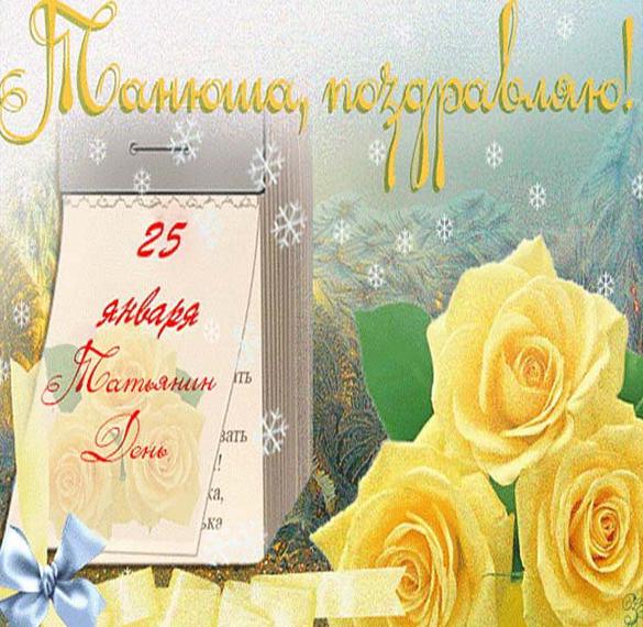 Скачать бесплатно Поздравительная открытка с Татьяниным днем для Татьяны на сайте WishesCards.ru