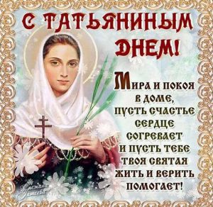 Скачать бесплатно Поздравительная открытка с Татьяниным днем на сайте WishesCards.ru