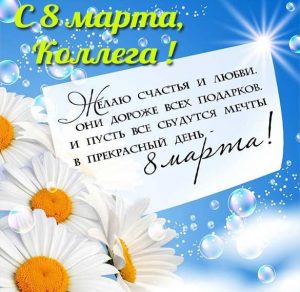 Скачать бесплатно Поздравительная открытка с восьмым марта коллегам женщинам на сайте WishesCards.ru