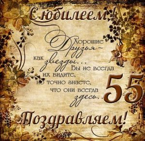 Скачать бесплатно Поздравительная открытка с юбилеем 55 лет мужчине на сайте WishesCards.ru