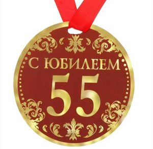 Скачать бесплатно Поздравительная открытка с юбилеем 55 лет на сайте WishesCards.ru