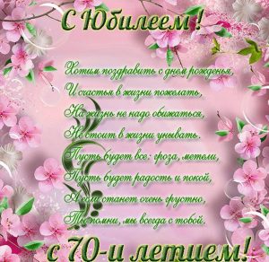 Скачать бесплатно Поздравительная открытка с юбилеем 70 лет женщине на сайте WishesCards.ru