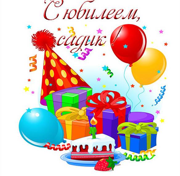 Скачать бесплатно Поздравительная открытка с юбилеем детского сада на сайте WishesCards.ru