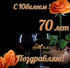 Скачать бесплатно Поздравительная открытка с юбилеем мужчине на 70 лет на сайте WishesCards.ru
