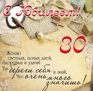 Скачать бесплатно Поздравительная открытка с юбилеем на 30 лет на сайте WishesCards.ru