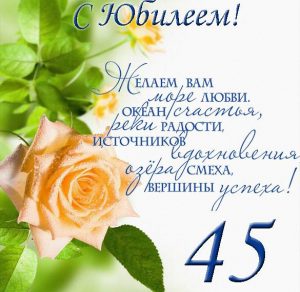 Скачать бесплатно Поздравительная открытка с юбилеем на 45 лет на сайте WishesCards.ru