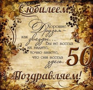 Скачать бесплатно Поздравительная открытка с юбилеем на 50 лет мужчине на сайте WishesCards.ru