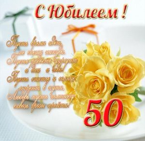 Скачать бесплатно Поздравительная открытка с юбилеем на 50 лет на сайте WishesCards.ru