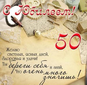Скачать бесплатно Поздравительная открытка с юбилеем на 50 лет женщине на сайте WishesCards.ru