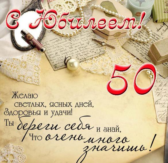 Скачать бесплатно Поздравительная открытка с юбилеем на 50 лет женщине на сайте WishesCards.ru