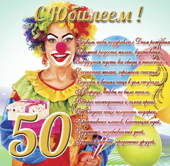 Скачать бесплатно Поздравительная открытка с юбилеем на 50 летие на сайте WishesCards.ru