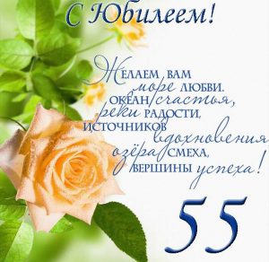 Скачать бесплатно Поздравительная открытка с юбилеем на 55 летие на сайте WishesCards.ru