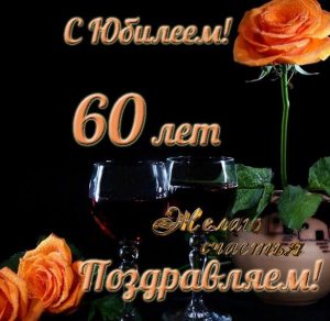 Скачать бесплатно Поздравительная открытка с юбилеем на 60 лет мужчине на сайте WishesCards.ru