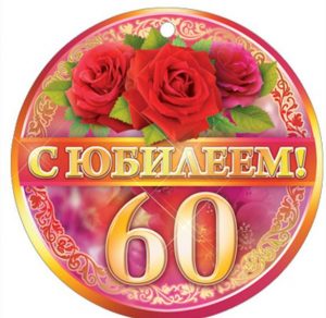 Скачать бесплатно Поздравительная открытка с юбилеем на 60 лет на сайте WishesCards.ru