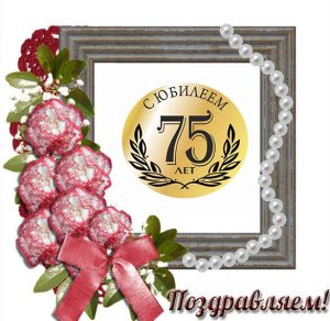 Скачать бесплатно Поздравительная открытка с юбилеем на 75 лет мужчине на сайте WishesCards.ru