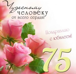 Скачать бесплатно Поздравительная открытка с юбилеем на 75 лет женщине на сайте WishesCards.ru