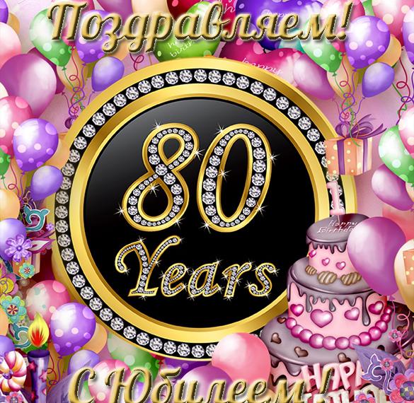 Скачать бесплатно Поздравительная открытка с юбилеем на 80 лет на сайте WishesCards.ru