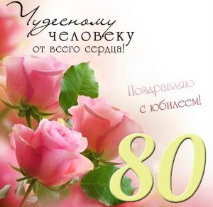 Скачать бесплатно Поздравительная открытка с юбилеем на 80 лет женщине на сайте WishesCards.ru