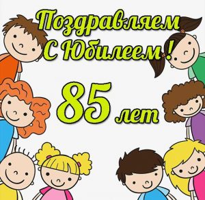 Скачать бесплатно Поздравительная открытка с юбилеем на 85 лет на сайте WishesCards.ru