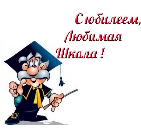 Скачать бесплатно Поздравительная открытка с юбилеем школы на сайте WishesCards.ru