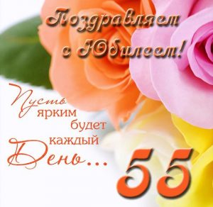 Скачать бесплатно Поздравительная открытка с юбилеем женщине на 55 лет на сайте WishesCards.ru
