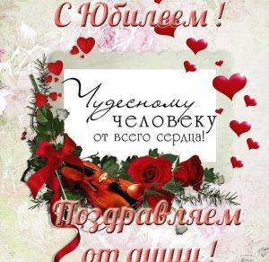 Скачать бесплатно Поздравительная открытка с юбилеем женщине на сайте WishesCards.ru