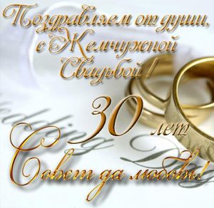 Скачать бесплатно Поздравительная открытка с жемчужной свадьбой на сайте WishesCards.ru