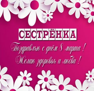 Скачать бесплатно Поздравительная открытка сестре с 8 мартом на сайте WishesCards.ru