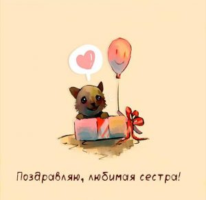 Скачать бесплатно Поздравительная открытка сестренке на сайте WishesCards.ru