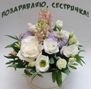 Скачать бесплатно Поздравительная открытка сестричке на сайте WishesCards.ru