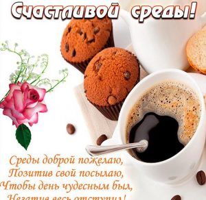 Скачать бесплатно Поздравительная открытка со средой на сайте WishesCards.ru