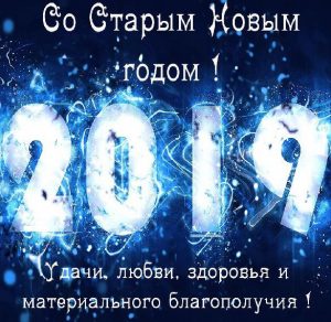 Скачать бесплатно Поздравительная открытка со Старым Новым Годом 2019 на сайте WishesCards.ru