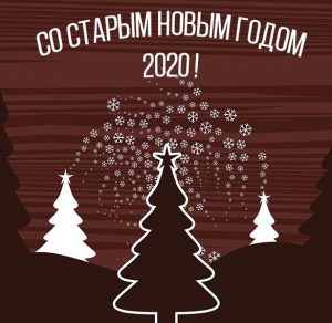 Скачать бесплатно Поздравительная открытка со Старым Новым Годом 2020 на сайте WishesCards.ru