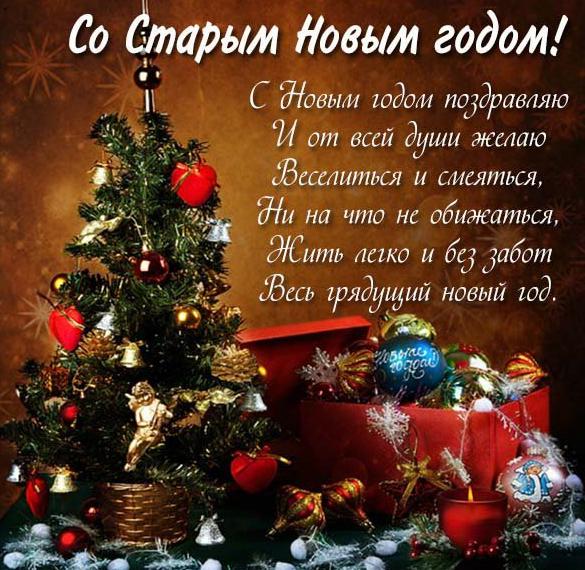 Скачать бесплатно Поздравительная открытка со Старым Новым Годом на сайте WishesCards.ru
