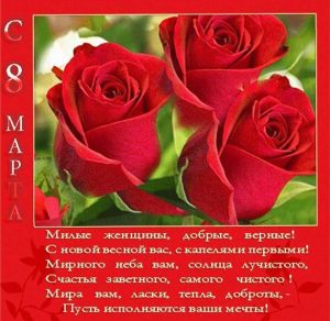 Скачать бесплатно Поздравительная открытка со стихами к празднику 8 марта на сайте WishesCards.ru