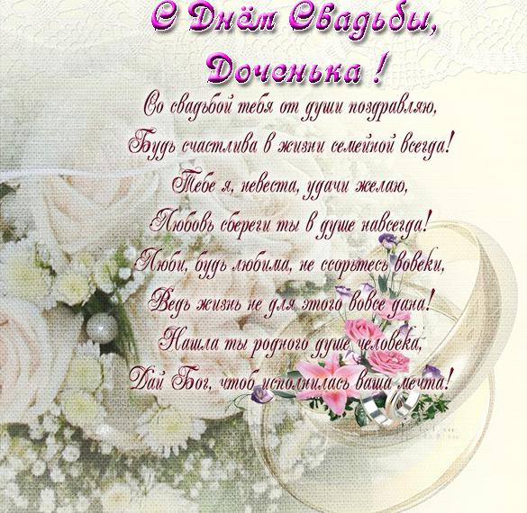 Скачать бесплатно Поздравительная открытка со свадьбой дочери на сайте WishesCards.ru