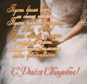 Скачать бесплатно Поздравительная открытка со свадьбой со стихами на сайте WishesCards.ru
